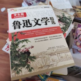 鲁迅文学精选