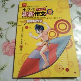 小学生新新作文:新考场作文【注意一下:上书的信息以图片为主。】