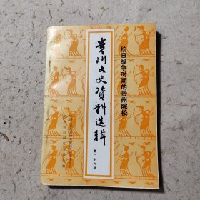 贵州文史资料选辑