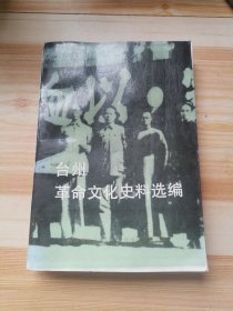 台州革命文化史料选编1919.5~1949.10