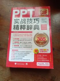 PPT实战技巧精粹辞典（全彩多媒体GIF版）