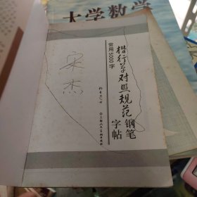 常用5000字楷行草对照规范钢笔字帖