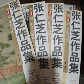 中国风格：当代中国书画家作品集·张仁芝作品集2 3 4 5四册和售