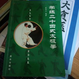 学练二十四式太极拳