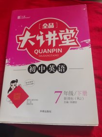 全品大讲堂英语7七年级下册人教版（RJ）初中一教材同步全解链接中考题型2020春