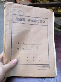 六七十年代 老材料档案一份 盗窃东西，自杀，手写档案检举材料