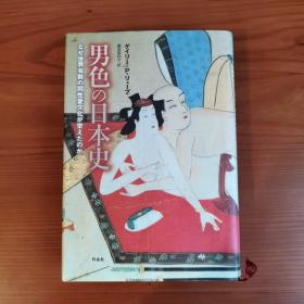 男色の日本史:なぜ世界有数の同性愛文化が栄えたのか