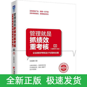 管理就是抓绩效重考核 企业绩效考核设计与落地全案(视频学习版)