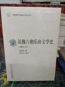 汉魏六朝乐府文学史（增补本）（中国断代专题文学史丛刊）