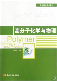 高分子化學(xué)與物理(職業(yè)技術(shù)教育教材)
