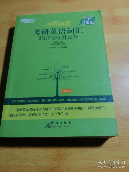 新东方(2021)【现货】恋练有词：考研英语词汇识记与应用大全（附电子版20考试真题）