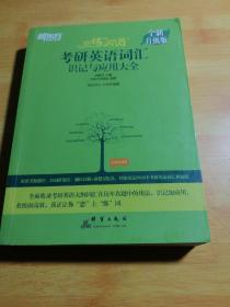 新东方(2021)【现货】恋练有词：考研英语词汇识记与应用大全（附电子版20考试真题）