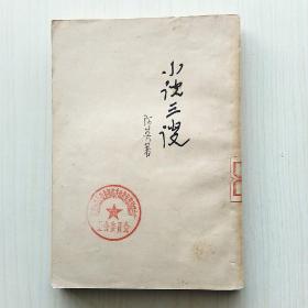 小说三谈(阿英 著)