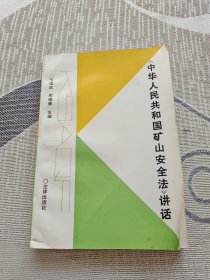 《中华人民共和国矿山安全法》讲话