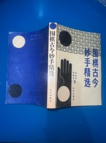 围棋古今妙手精选