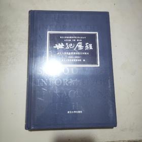 世纪历程:武汉大学信息管理学院百年院史(1920-2020)16开精装本(原塑封全新书)