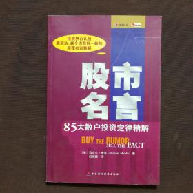 股市名言：85大散户投资定律精解