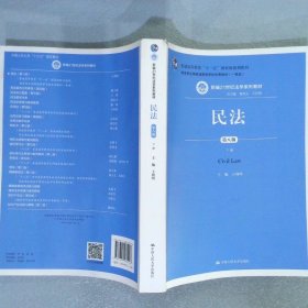 民法（第八版）（上下册）（新编21世纪法学系列教材；教育部全国普通高等学校优秀教材（一等奖）；普通高等教育“十一五”国家级规划教材）