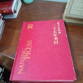 南京出版社二十五年书目 1988-2013