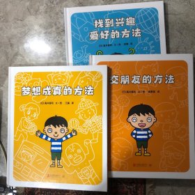 找到兴趣爱好的方法、交朋友的方法、梦想成真的方法（3册）