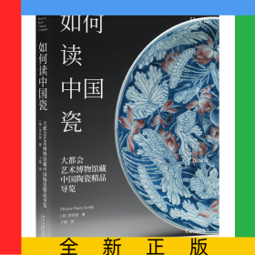 如何讀中國瓷：大都會藝術(shù)博物館藏中國陶瓷精品導(dǎo)覽