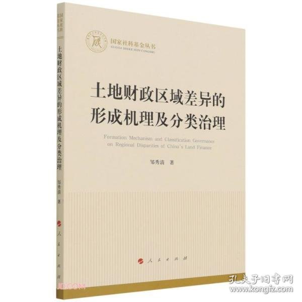 土地财政区域差异的形成机理及分类治理（国家社科基金丛书—经济）