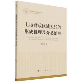 土地财政区域差异的形成机理及分类治理（国家社科基金丛书—经济）