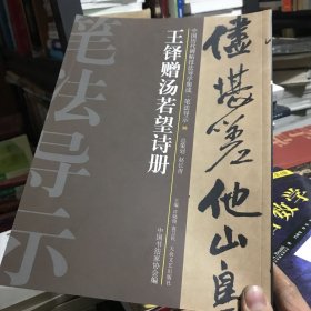 中国历代碑帖技法导学集成·笔法导示（36）：王铎赠汤若望诗册