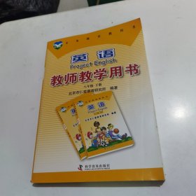 【几近全新 附光盘】英语教师教学用书. 八年级. 下册