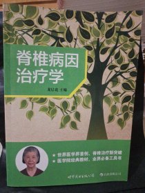 脊椎病因治疗学