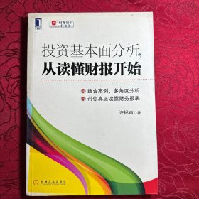 投资基本面分析，从读懂财报开始