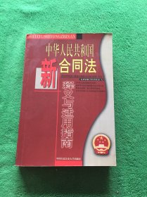 中华人民共和国新合同法释义与适用指南