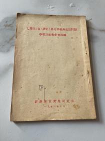 联共（布）党史”第九章经济建设问题学习计划和学习提纲