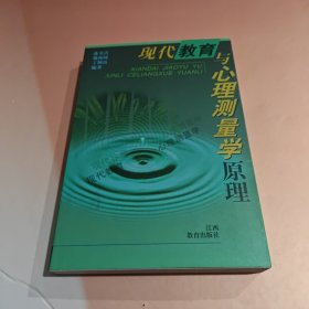 现代教育与心理测量学原理