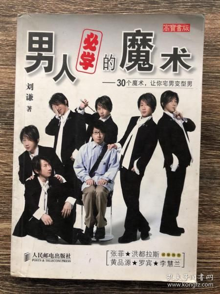 男人必学的魔术：30个魔术让宅男变型男