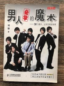 男人必学的魔术：30个魔术让宅男变型男