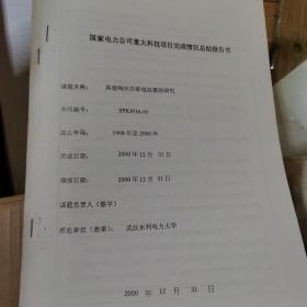 国家电力公司重大科技项目完成情况总结报告书：高速响应并联电抗器的研究