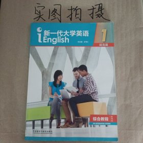 新一代大学英语1（提高篇综合教程智慧版）