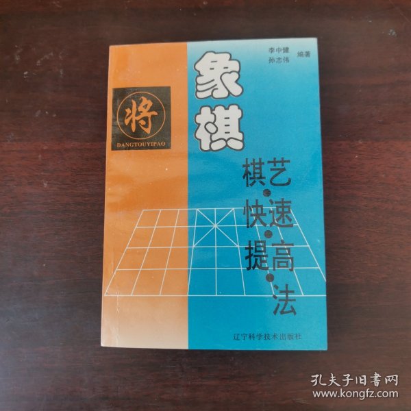 象棋棋艺快速提高法