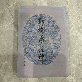 红楼梦注评。未翻阅