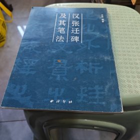汉张迁碑及其笔法（7号箱）
