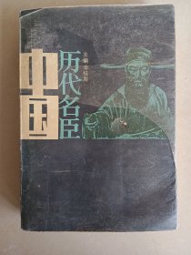 中国历史名臣 下