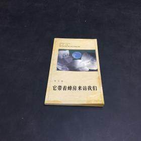 它带着蜂房来访我们（书口发黄 是石签赠本）