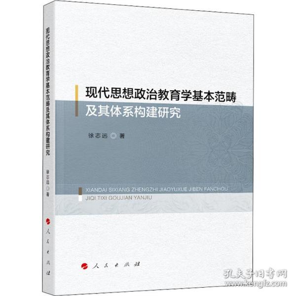 现代思想政治教育学基本范畴及其体系构建研究