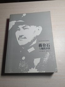 蒋介石与现代中国
