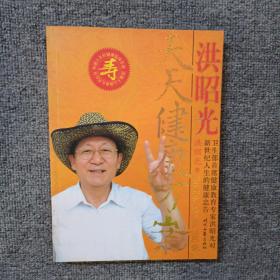 洪昭光天天健康方案