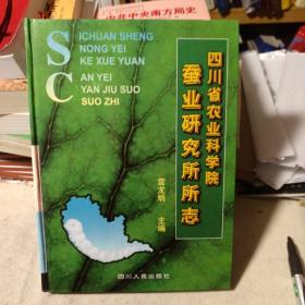 四川省農(nóng)業(yè)科學(xué)院蠶業(yè)研究所所志