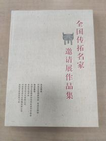 全国传拓名家邀请展作品集 签赠本