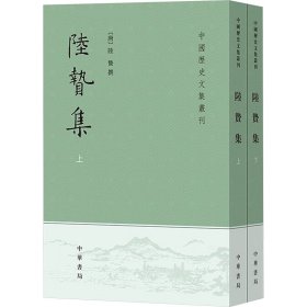 陆贽集（上下）