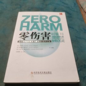 零伤害：医疗领域患者安全与职业安全提升之道